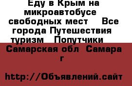 Еду в Крым на микроавтобусе.5 свободных мест. - Все города Путешествия, туризм » Попутчики   . Самарская обл.,Самара г.